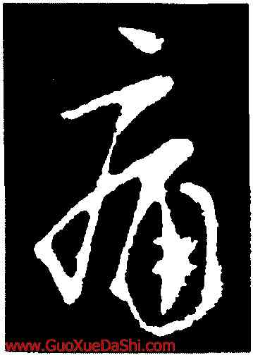 痛,虞世南,書法字典